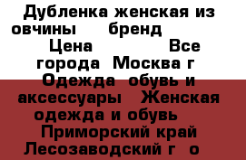 Дубленка женская из овчины ,XL,бренд Silversia › Цена ­ 15 000 - Все города, Москва г. Одежда, обувь и аксессуары » Женская одежда и обувь   . Приморский край,Лесозаводский г. о. 